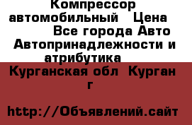 Компрессор автомобильный › Цена ­ 13 000 - Все города Авто » Автопринадлежности и атрибутика   . Курганская обл.,Курган г.